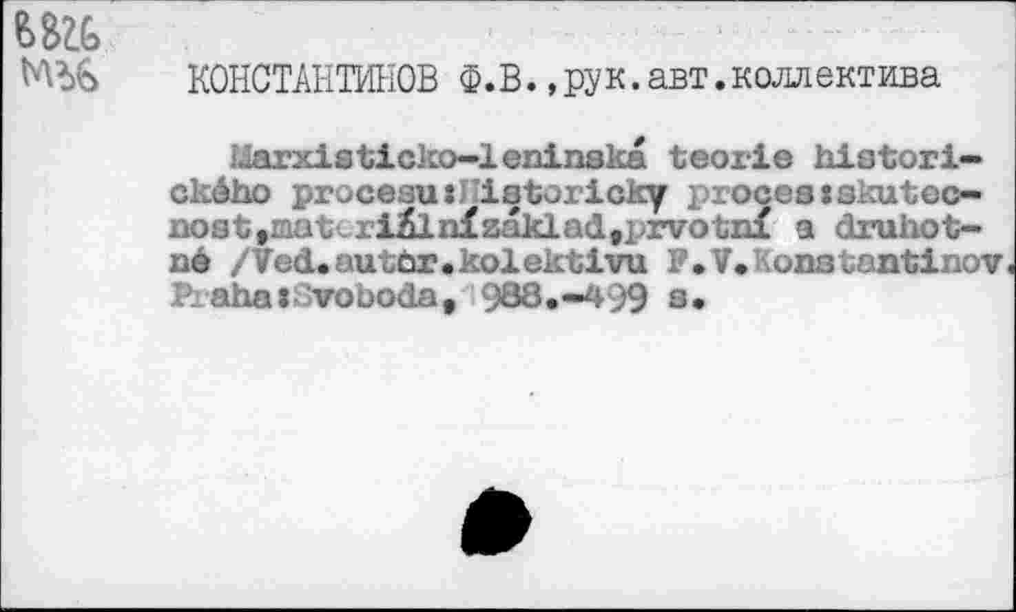 ﻿МЪ£> КОНСТАНТИНОВ Ф.в.,рук.авт.коллектива
Магх18Х1ско-1еп1п8ка ЪеогХе ЬхяЪогХ-скбко ргосезихПХзЪогХску Х)госе8:зки1;ес-позЪ,та1сги$1и£2ак1ай,ргуо1;п£ а йгикой-па /Vcd.auиОг.ко1екй1уи Р.У.\on3uantinov Ргака» уоЬоаа, 988.-499 в.